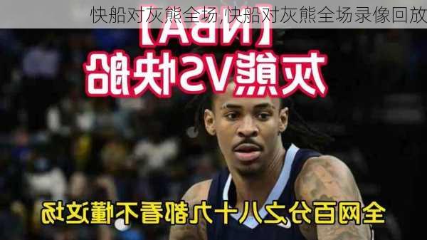 快船对灰熊全场,快船对灰熊全场录像回放