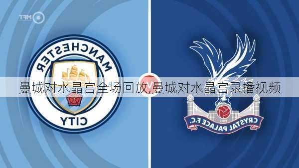曼城对水晶宫全场回放,曼城对水晶宫录播视频