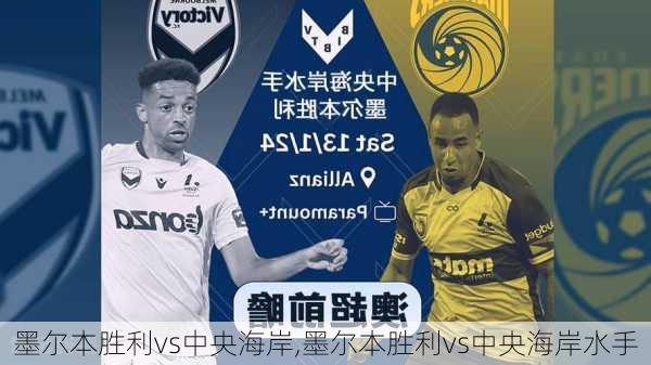 墨尔本胜利vs中央海岸,墨尔本胜利vs中央海岸水手