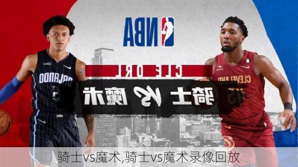 骑士vs魔术,骑士vs魔术录像回放