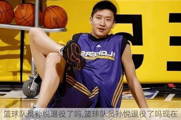 篮球队员孙悦退役了吗,篮球队员孙悦退役了吗现在