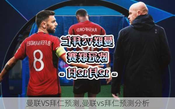 曼联VS拜仁预测,曼联vs拜仁预测分析