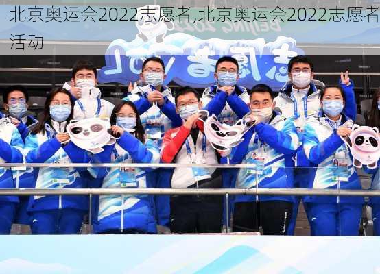 北京奥运会2022志愿者,北京奥运会2022志愿者活动