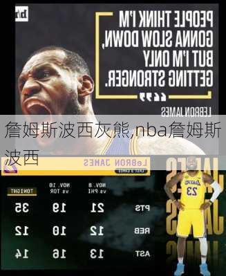 詹姆斯波西灰熊,nba詹姆斯波西