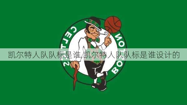 凯尔特人队队标是谁,凯尔特人队队标是谁设计的