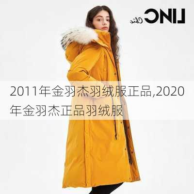 2011年金羽杰羽绒服正品,2020年金羽杰正品羽绒服