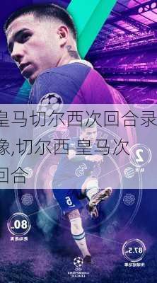 皇马切尔西次回合录像,切尔西 皇马次回合