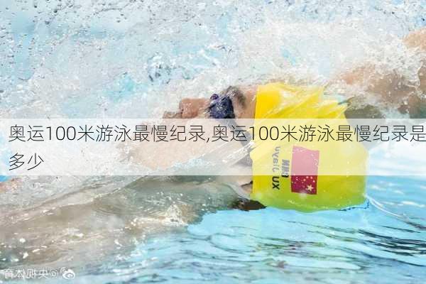 奥运100米游泳最慢纪录,奥运100米游泳最慢纪录是多少