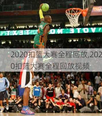 2020扣篮大赛全程回放,2020扣篮大赛全程回放视频