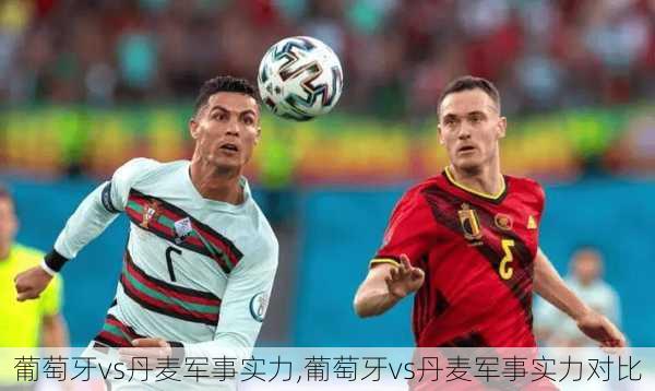 葡萄牙vs丹麦军事实力,葡萄牙vs丹麦军事实力对比