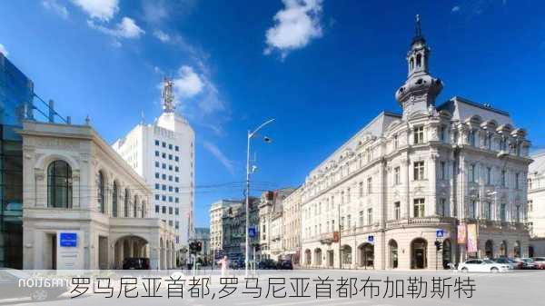 罗马尼亚首都,罗马尼亚首都布加勒斯特