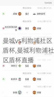 曼城vs利物浦社区盾杯,曼城利物浦社区盾杯直播