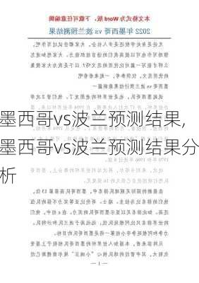 墨西哥vs波兰预测结果,墨西哥vs波兰预测结果分析