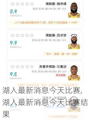 湖人最新消息今天比赛,湖人最新消息今天比赛结果