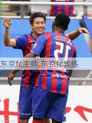 东京fc主帅,东京fc教练
