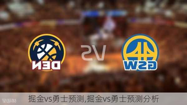 掘金vs勇士预测,掘金vs勇士预测分析