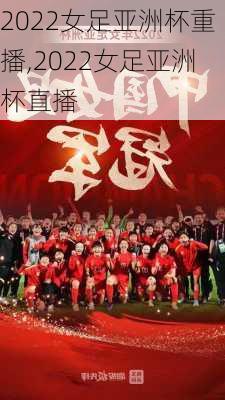2022女足亚洲杯重播,2022女足亚洲杯直播