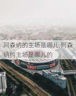 阿森纳的主场是哪儿,阿森纳的主场是哪儿的
