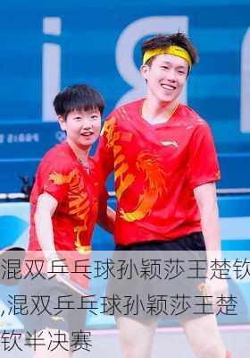 混双乒乓球孙颖莎王楚钦,混双乒乓球孙颖莎王楚钦半决赛