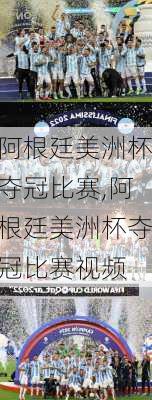 阿根廷美洲杯夺冠比赛,阿根廷美洲杯夺冠比赛视频