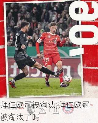 拜仁欧冠被淘汰,拜仁欧冠被淘汰了吗