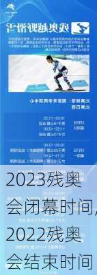 2023残奥会闭幕时间,2022残奥会结束时间