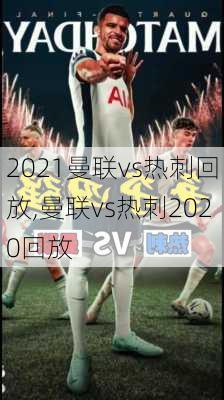 2021曼联vs热刺回放,曼联vs热刺2020回放