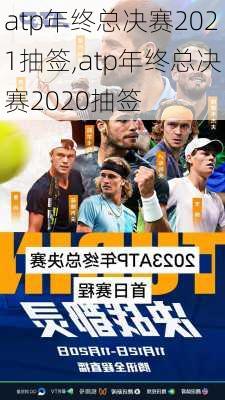 atp年终总决赛2021抽签,atp年终总决赛2020抽签