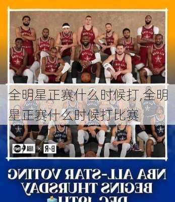 全明星正赛什么时候打,全明星正赛什么时候打比赛