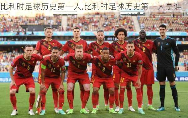 比利时足球历史第一人,比利时足球历史第一人是谁