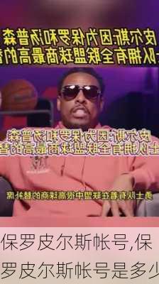 保罗皮尔斯帐号,保罗皮尔斯帐号是多少