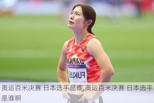 奥运百米决赛 日本选手是谁,奥运百米决赛 日本选手是谁啊