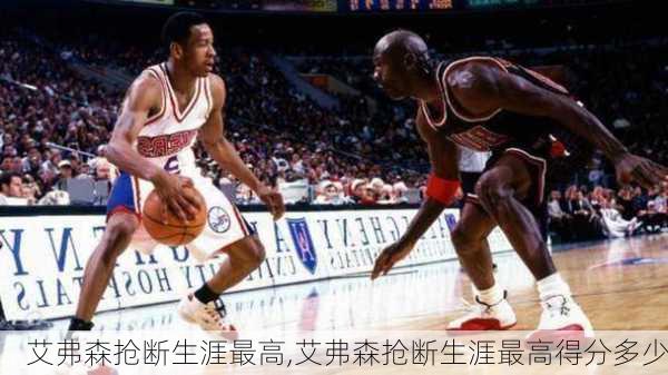 艾弗森抢断生涯最高,艾弗森抢断生涯最高得分多少