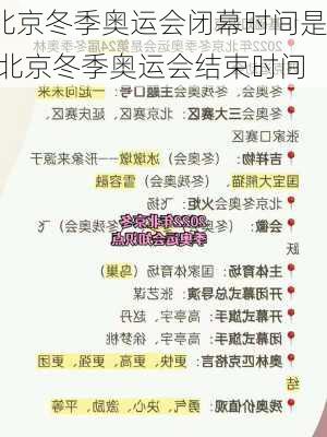 北京冬季奥运会闭幕时间是,北京冬季奥运会结束时间