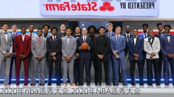 2020年nba选秀大会,2020年NBA选秀大会