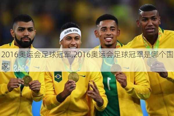 2016奥运会足球冠军,2016奥运会足球冠军是哪个国家