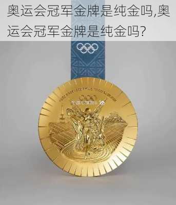 奥运会冠军金牌是纯金吗,奥运会冠军金牌是纯金吗?