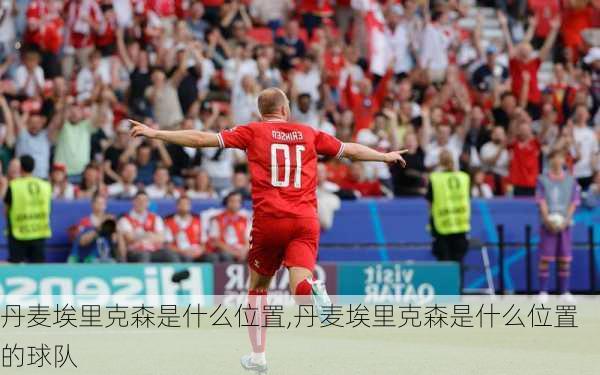 丹麦埃里克森是什么位置,丹麦埃里克森是什么位置的球队