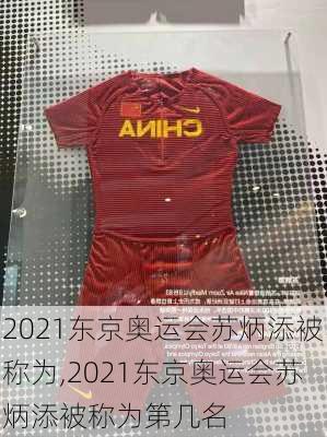 2021东京奥运会苏炳添被称为,2021东京奥运会苏炳添被称为第几名