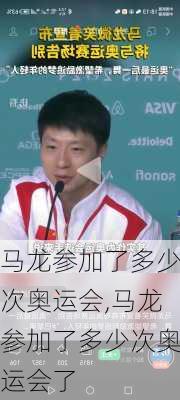 马龙参加了多少次奥运会,马龙参加了多少次奥运会了
