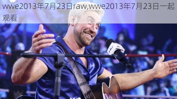 wwe2013年7月23日raw,wwe2013年7月23日一起观看