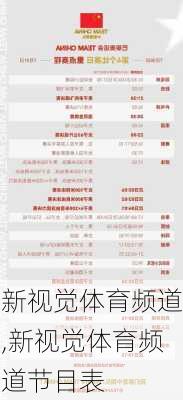 新视觉体育频道,新视觉体育频道节目表