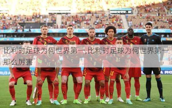 比利时足球为何世界第一,比利时足球为何世界第一那么厉害