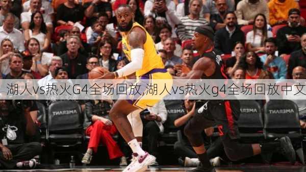 湖人vs热火G4全场回放,湖人vs热火g4全场回放中文