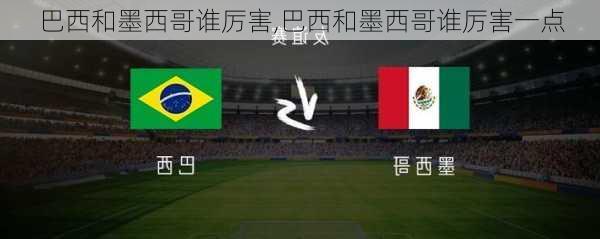 巴西和墨西哥谁厉害,巴西和墨西哥谁厉害一点