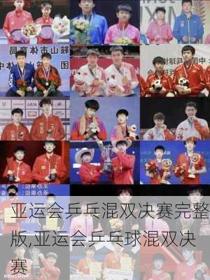 亚运会乒乓混双决赛完整版,亚运会乒乓球混双决赛