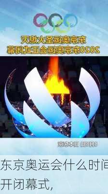 东京奥运会什么时间开闭幕式,