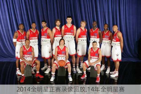2014全明星正赛录像回放,14年全明星赛