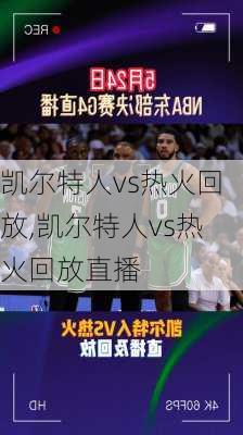 凯尔特人vs热火回放,凯尔特人vs热火回放直播
