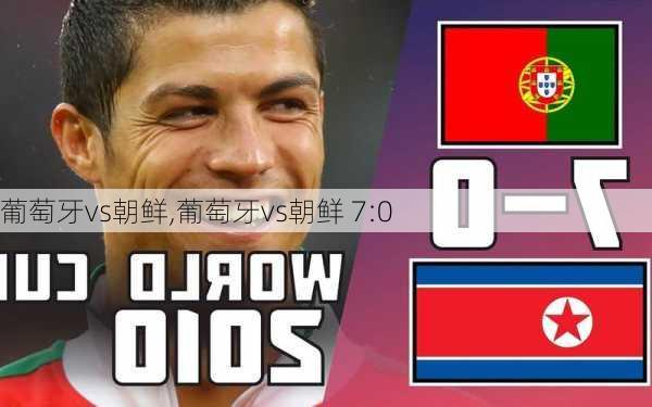 葡萄牙vs朝鲜,葡萄牙vs朝鲜 7:0